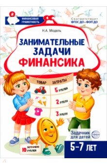 Занимательные задачи Финансика. Задачник для детей 5-7 лет