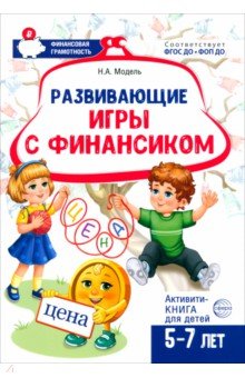 Развивающие игры с Финансиком. Финансовая активити-книга для детей 5-7 лет