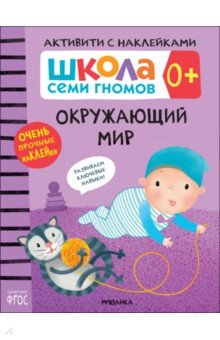 Школа Семи Гномов. Активити с наклейками. Окружающий мир 0+