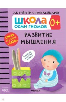 Школа Семи Гномов. Активити с наклейками. Развитие мышления 0+