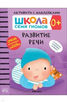 Школа Семи Гномов. Активити с наклейками. Развитие речи 0+