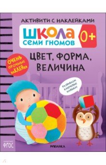 Школа Семи Гномов. Активити с наклейками. Цвет, форма, величина 0+