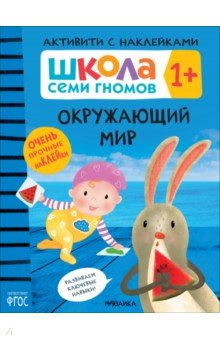 Школа Семи Гномов. Активити с наклейками. Окружающий мир 1+