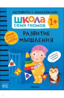 Школа Семи Гномов. Активити с наклейками. Развитие мышления 1+