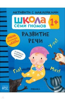 Школа Семи Гномов. Активити с наклейками. Развитие речи 1+