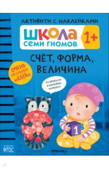 Школа Семи Гномов. Активити с наклейками. Счёт, форма, величина 1+