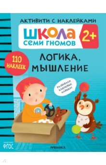 Школа Семи Гномов. Активити с наклейками. Логика, мышление 2+