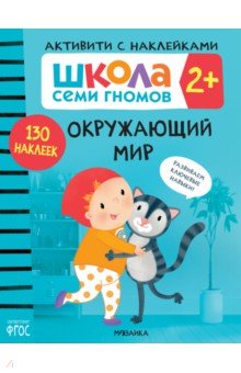 Школа Семи Гномов. Активити с наклейками. Окружающий мир 2+