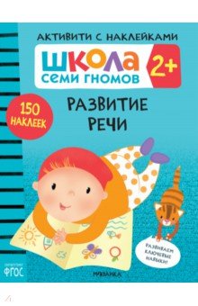 Школа Семи Гномов. Активити с наклейками. Развитие речи 2+