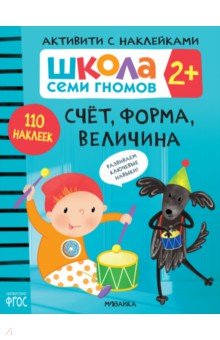 Школа Семи Гномов. Активити с наклейками. Счет, форма, величина 2+