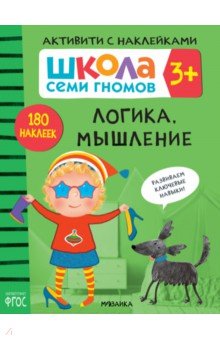 Школа Семи Гномов. Активити с наклейками. Логика, мышление 3+