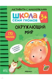 Школа Семи Гномов. Активити с наклейками. Окружающий мир 3+