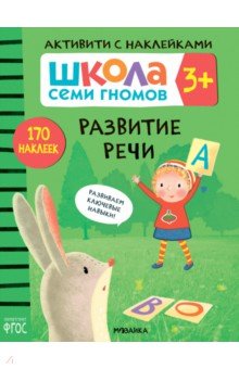 Школа Семи Гномов. Активити с наклейками. Развитие речи 3+