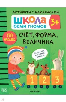 Школа Семи Гномов. Активити с наклейками. Счет, форма, величина 3+