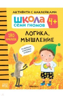 Школа Семи Гномов. Активити с наклейками. Логика, мышление 4+
