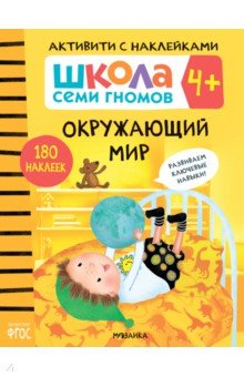 Школа Семи Гномов. Активити с наклейками. Окружающий мир 4+