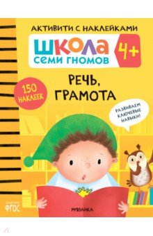 Школа Семи Гномов. Активити с наклейками. Речь, грамота 4+
