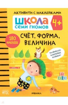 Школа Семи Гномов. Активити с наклейками. Счет, форма, величина 4+