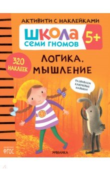 Школа Семи Гномов. Активити с наклейками. Логика, мышление 5+