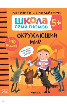 Школа Семи Гномов. Активити с наклейками. Окружающий мир 5+