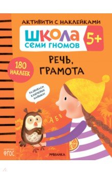 Школа Семи Гномов. Активити с наклейками. Речь, грамота 5+