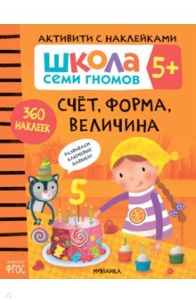 Школа Семи Гномов. Активити с наклейками. Счет, форма, величина 5+