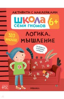 Школа Семи Гномов. Активити с наклейками. Логика, мышление 6+