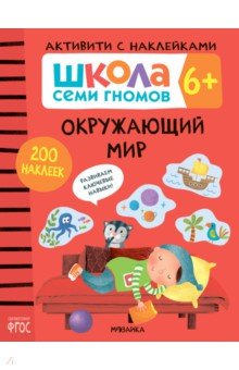 Школа Семи Гномов. Активити с наклейками. Окружающий мир 6+