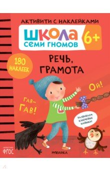 Школа Семи Гномов. Активити с наклейками. Речь, грамота 6+