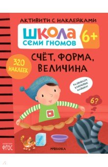 Школа Семи Гномов. Активити с наклейками. Счет, форма, величина 6+