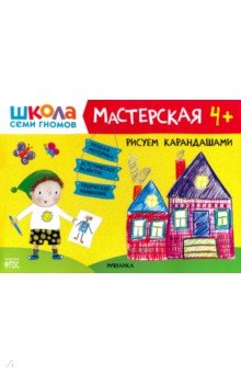 Школа Семи Гномов. Мастерская. Рисуем карандашами 4+