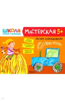 Школа Семи Гномов. Мастерская. Рисуем карандашами 5+