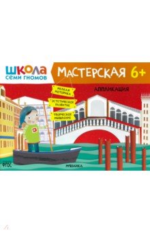 Школа Семи Гномов. Мастерская. Аппликация 6+