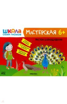 Школа Семи Гномов. Мастерская. Рисуем карандашами 6+