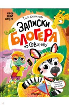 Записки блогера из саванны