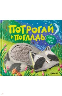 Потрогай и погладь. День и ночь