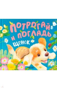 Потрогай и погладь. Щенок