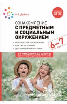 Ознакомление с предметным и социальным окружением. Конспекты занятий с детьми 6-7 лет