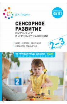 Сенсорное развитие детей. Сборник игр и игровых упражнений. Для работы с детьми 2-3 лет