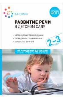 Развитие речи в детском саду. Конспекты занятий с детьми 2-3 лет