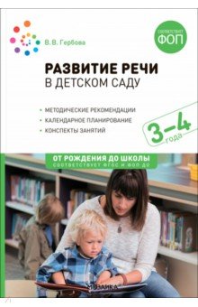 Развитие речи в детском саду. Конспекты занятий с детьми 3-4 лет