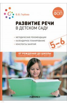 Развитие речи в детском саду. Конспекты занятий с детьми 5-6 лет