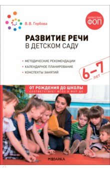 Развитие речи в детском саду. Конспекты занятий с детьми 6-7 лет