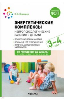 Энергетические комплексы. Нейропсихологические занятия с детьми 3-4 лет. Методическое пособие