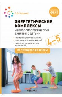 Энергетические комплексы. Нейропсихологические занятия с детьми 4-5 лет. Методическое пособие