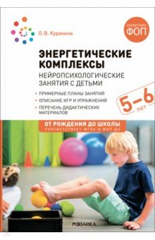 Энергетические комплексы. Нейропсихологические занятия с детьми 5-6 лет. Методическое пособие