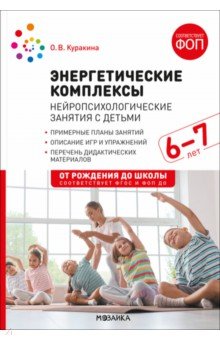 Энергетические комплексы. Нейропсихологические занятия с детьми 6-7 лет. Методическое пособие