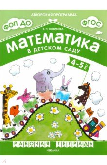 Математика в детском саду. Рабочая тетрадь для детей 4-5 лет