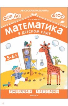 Математика в детском саду. Рабочая тетрадь для детей 5-6 лет