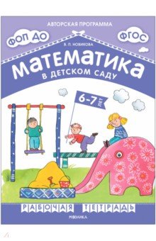 Математика в детском саду. Рабочая тетрадь для детей 6-7 лет